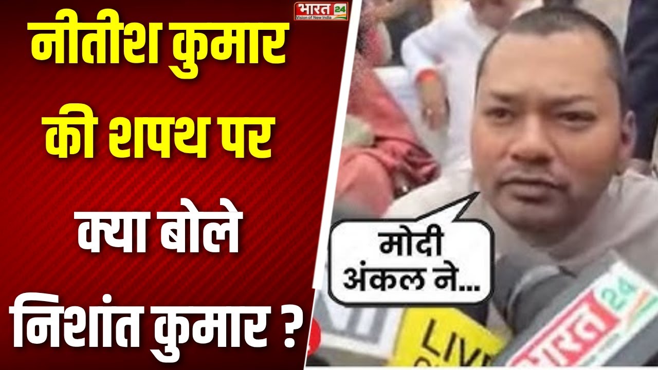 Nishant Kumar Reaction: नीतीश कुमार की शपथ पर क्या बोले निशांत कुमार ?