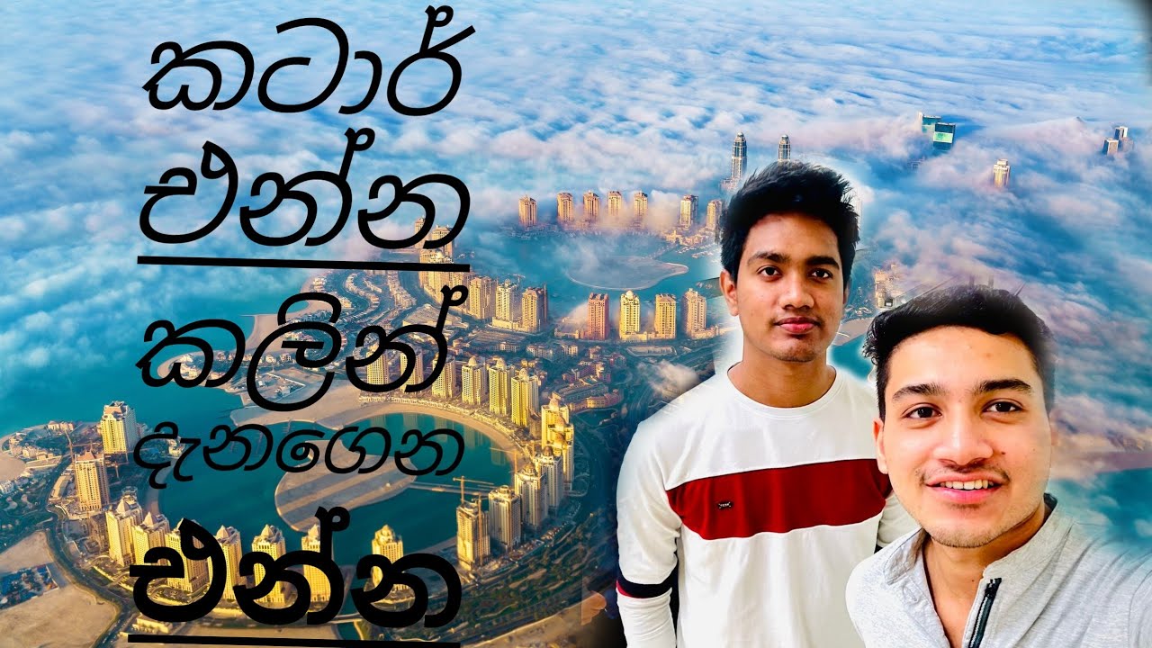 කටාර් එන්න කලින් දැනගෙන එන්න/කටාර් වල අපේ experience  එක /#qatar #viral #srilanka #new