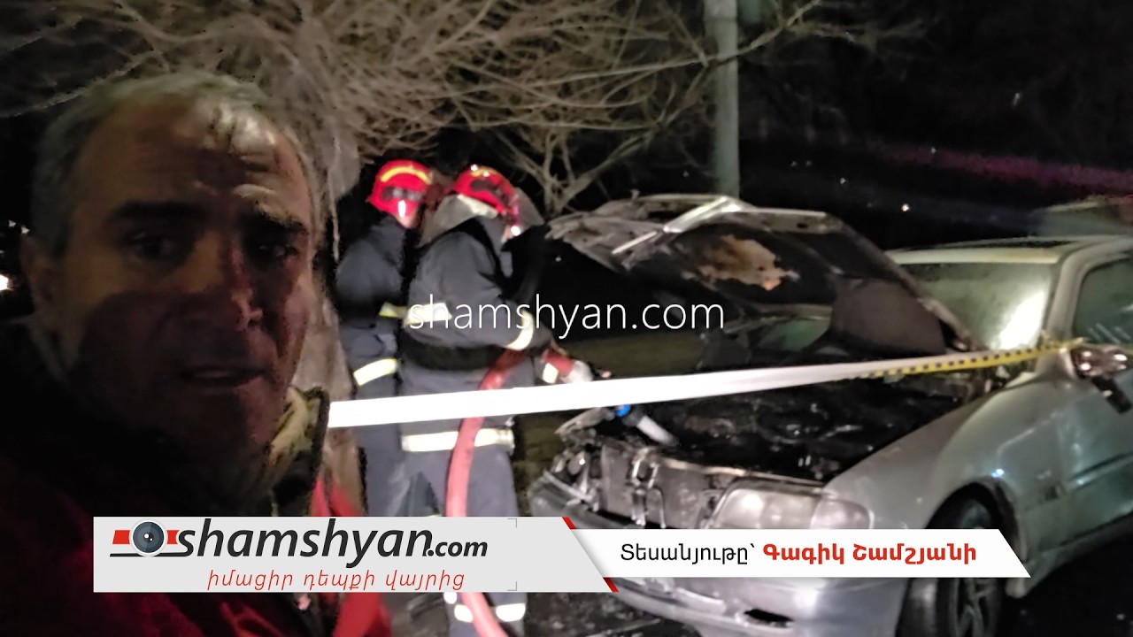 Երևանում հրդեհ է բռնկվել Mercedes-ում. պարեկներն ու ոստիկանները կանխել են 2 վարորդների ծեծկռտուքը