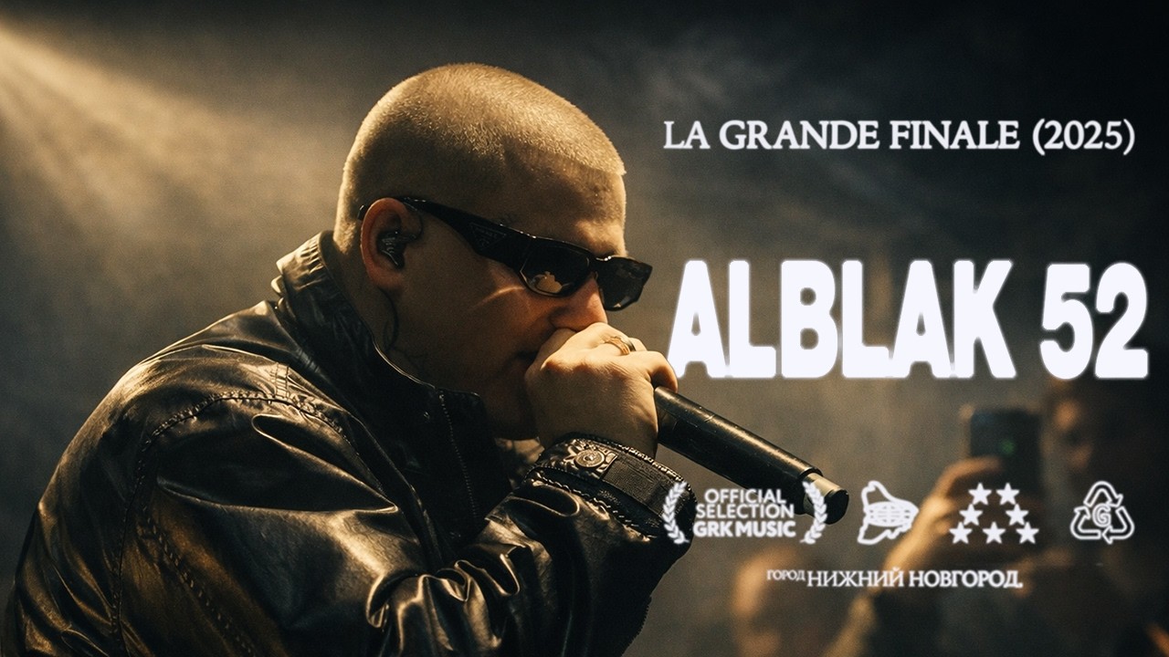 ALBLAK 52 LIVE / СТАНЦИЯ МЕТРО ГОРЬКОВСКАЯ / LA GRANDE FINALE 2025