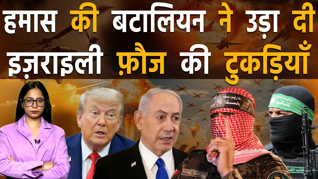 हमास के हमलों को रोकने में नेतन्याहू की फ़ौज हो रही नाकाम, ग़ज़ा में घिरी इज़राइली फ़ौज | Hamas vs Israel