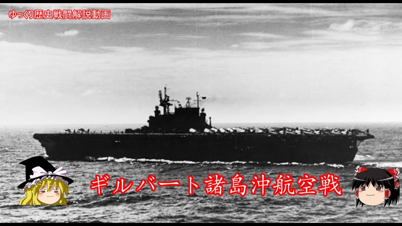 【ゆっくり歴史解説】ギルバート諸島沖航空戦【知られざる激戦155】
