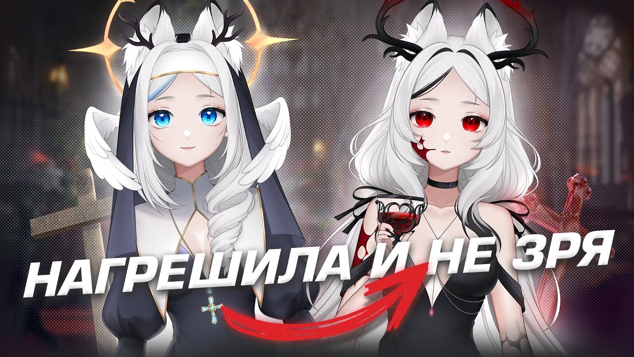 НАГРЕШИЛА И НЕ ЗРЯ?