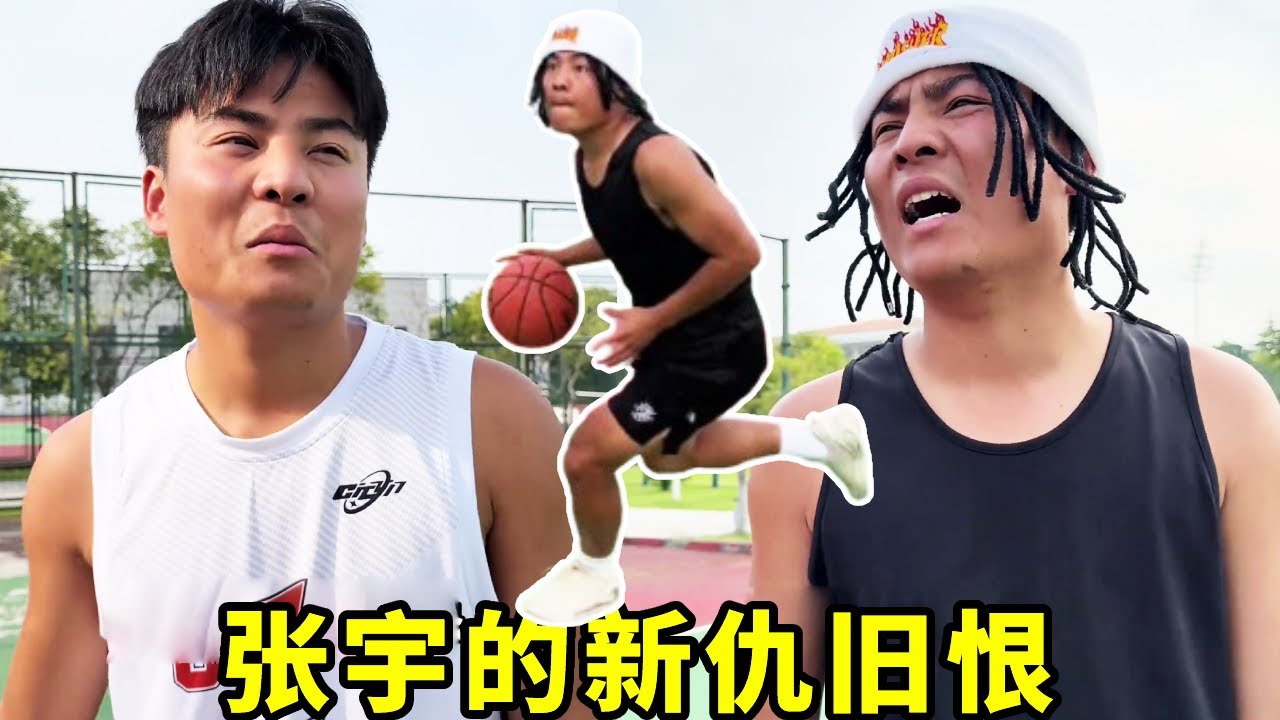 张宇强势回归，新仇旧恨一起解决！！#一人分饰多角#篮球