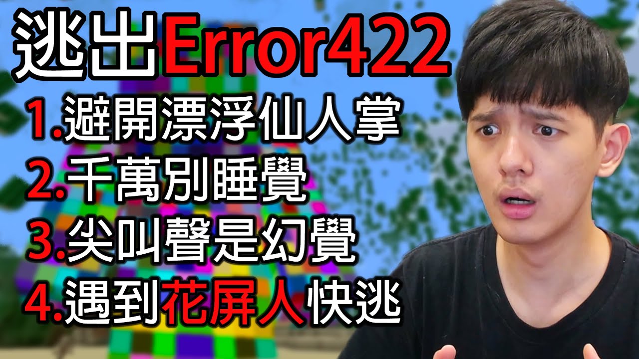 【尊】我玩了史上最恐怖的創世神「Error422」! ? 最黑暗的暗網版本,它正在҉͠背҉̃͑͑͛̉̈́͌盯著҈́̌̊̍͋͛͐̾̿͐̀̾̓你【第2頻道】