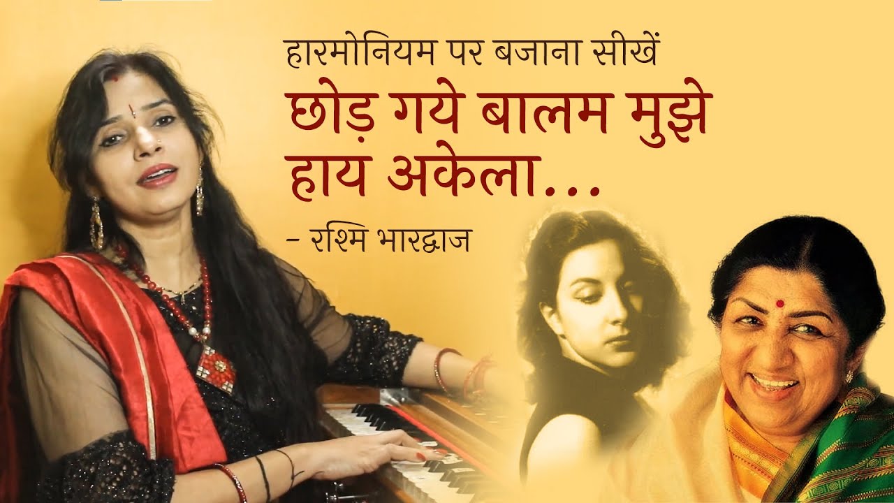 छोड़ गये बालम मुझे हाय अकेला छोड़ गये - हारमोनियम पर बजाना सीखें | रश्मि भारद्वाज | Harmonium Tutorial