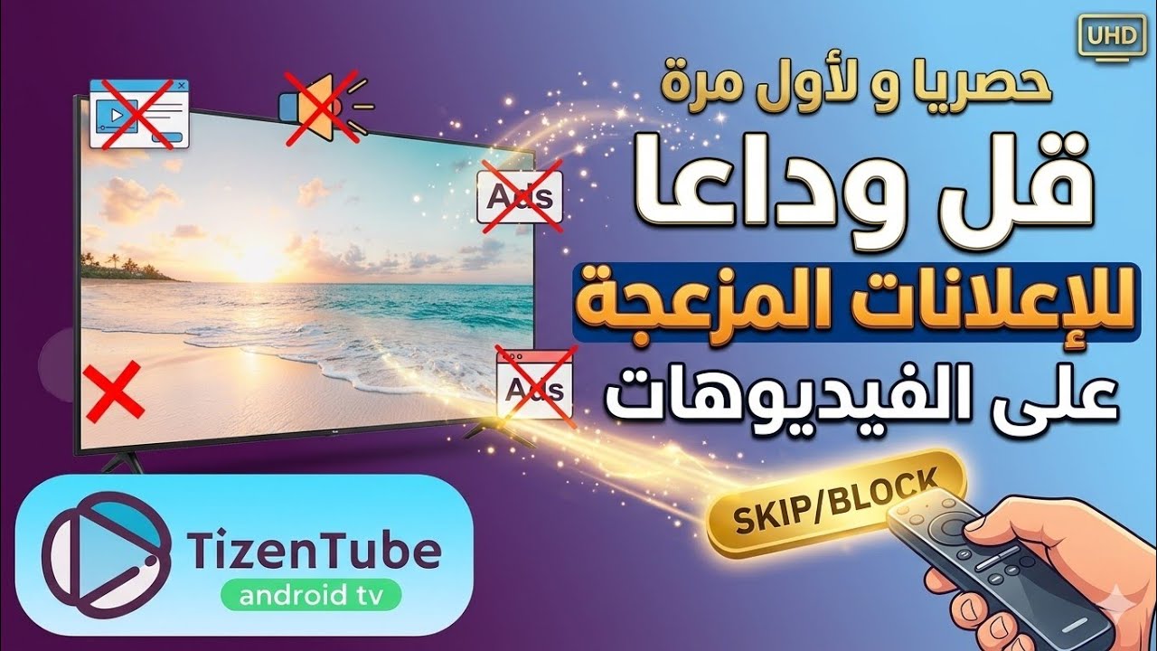 حصريا و لأول مرة قل وداعا للإعلانات المزعجة على الفيديوهات 