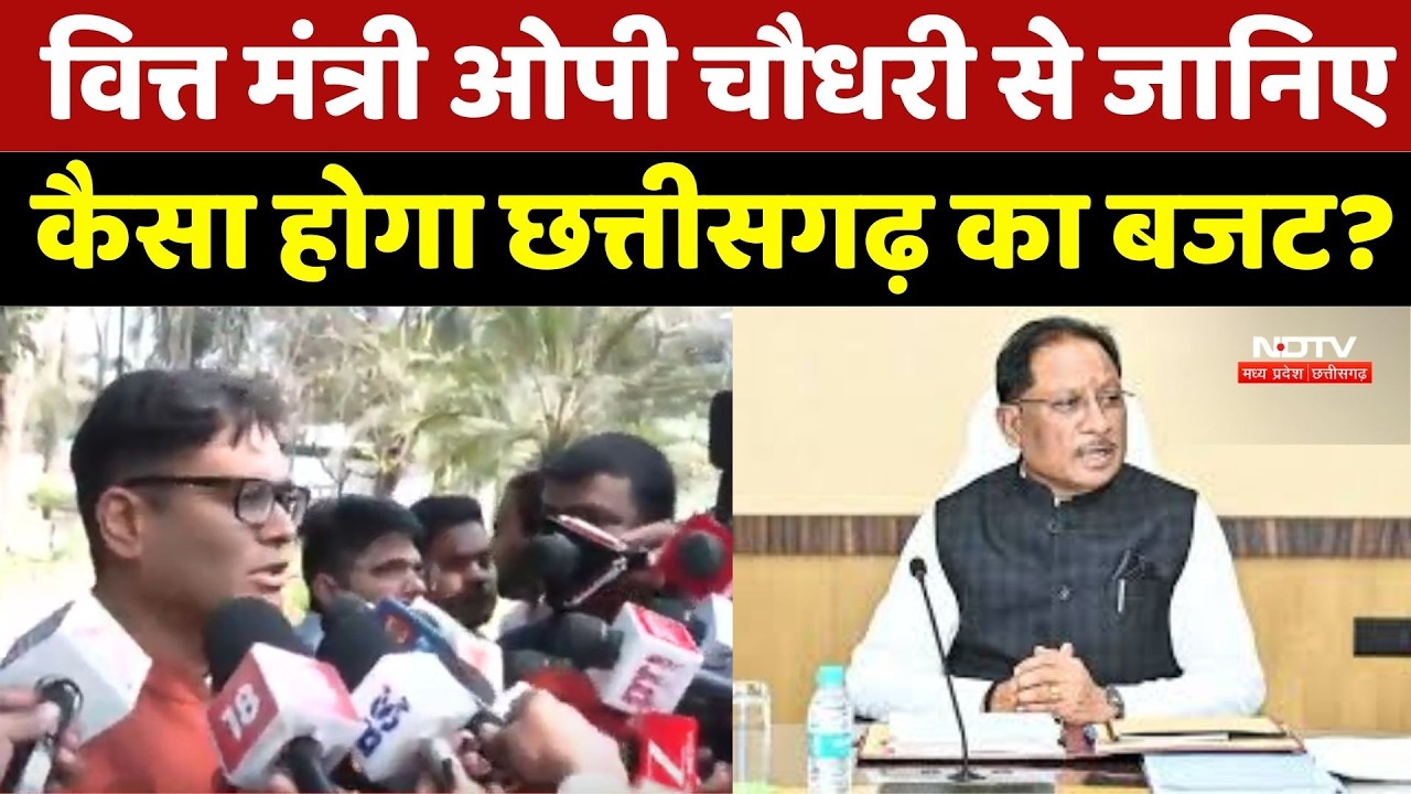 Chhattisgarh Budget 2026 : CM Sai के नेतृत्व में छत्तीसगढ़ का तीसरा बजट होगा पेश: O. P. Choudhary