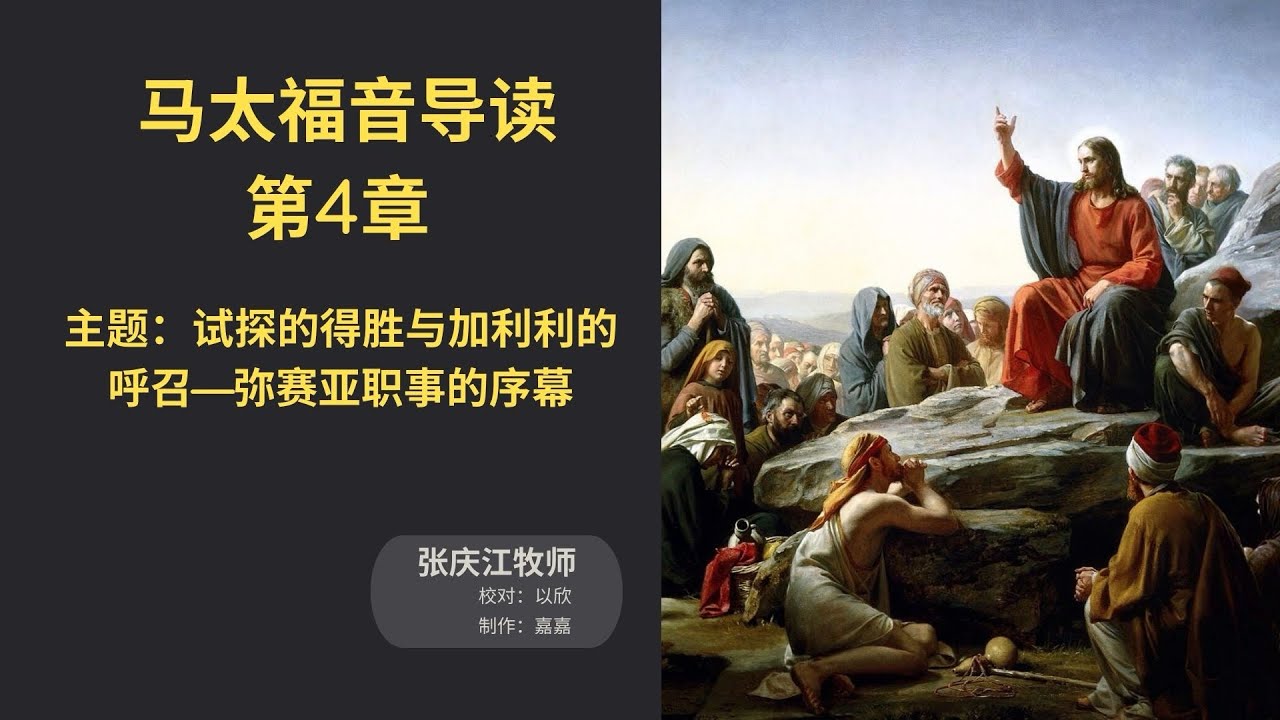 《马太福音》导读第4章｜试探的得胜与加利利的呼召—弥赛亚职事的序幕｜张庆江牧师