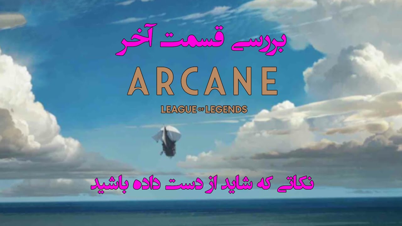 آرکین به پایان رسید؟! اما داستان هنوز تمام نشده! تحلیل قسمت آخر آرکین - Arcane Ending Explained