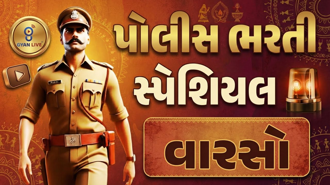 વારસો | પોલીસ ભરતી સ્પેશિયલ | LIVE@02PM #police Gujarat Police Constable Bharti #gyanlive #police