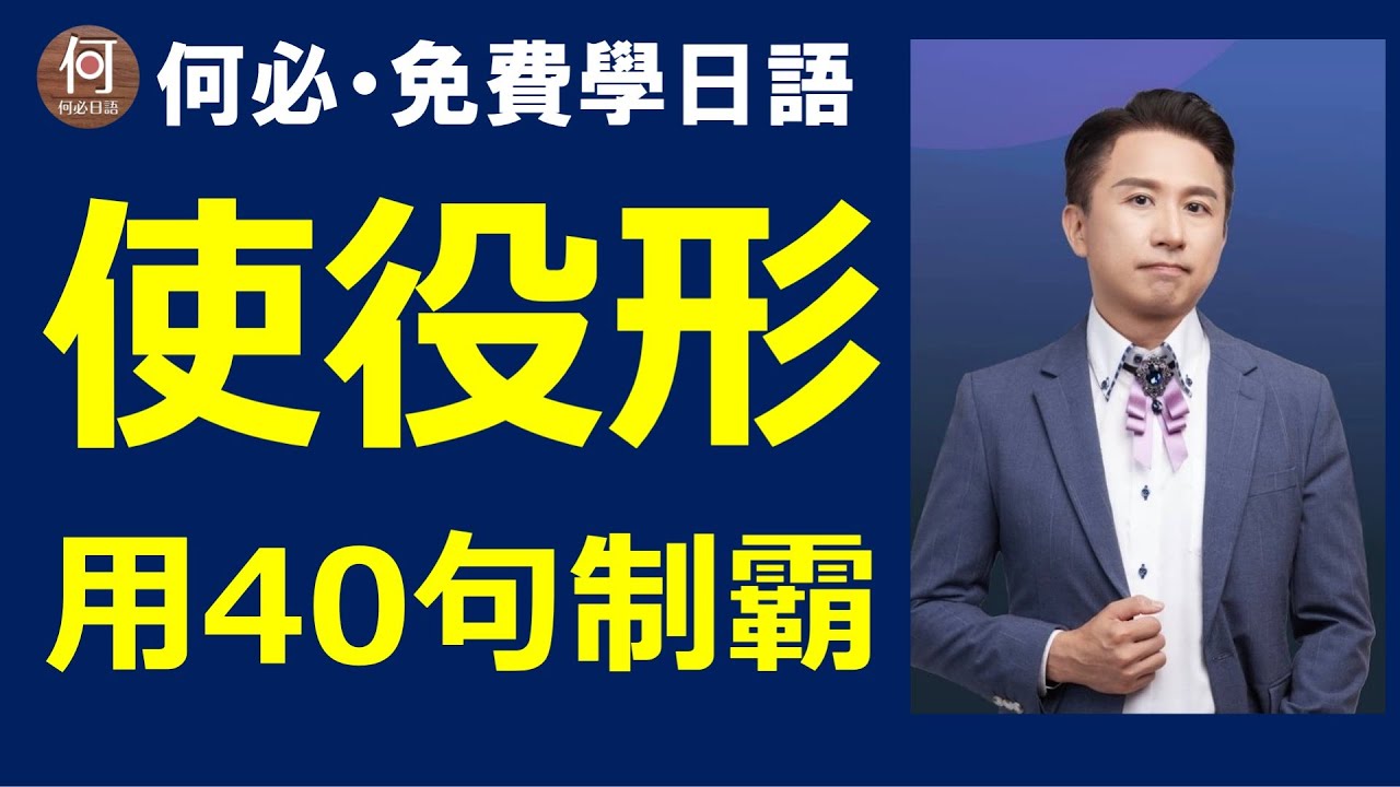 日語線上課程dcard推薦大家的日本語文法教學日文的使役形