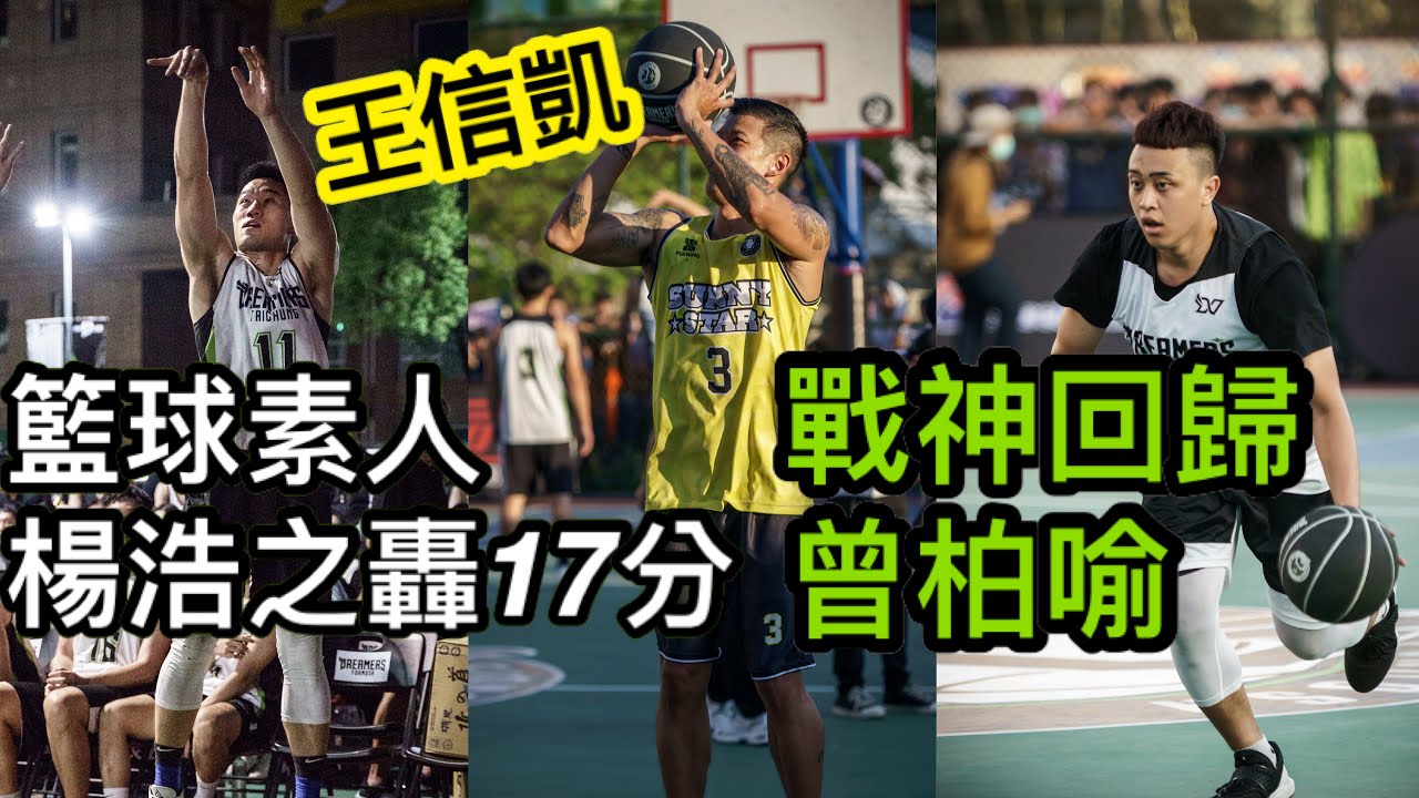 『籃球素人-楊浩之』 美國來台追夢 單場最高17分 / 昔日戰神曾柏喻找回狀態 沒有退路的決心