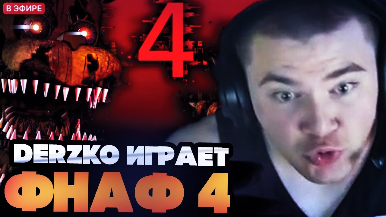 ДЕРЗКО ИГРАЕТ В Five Nights at Freddy&rsquo;s 4 // DERZKO69