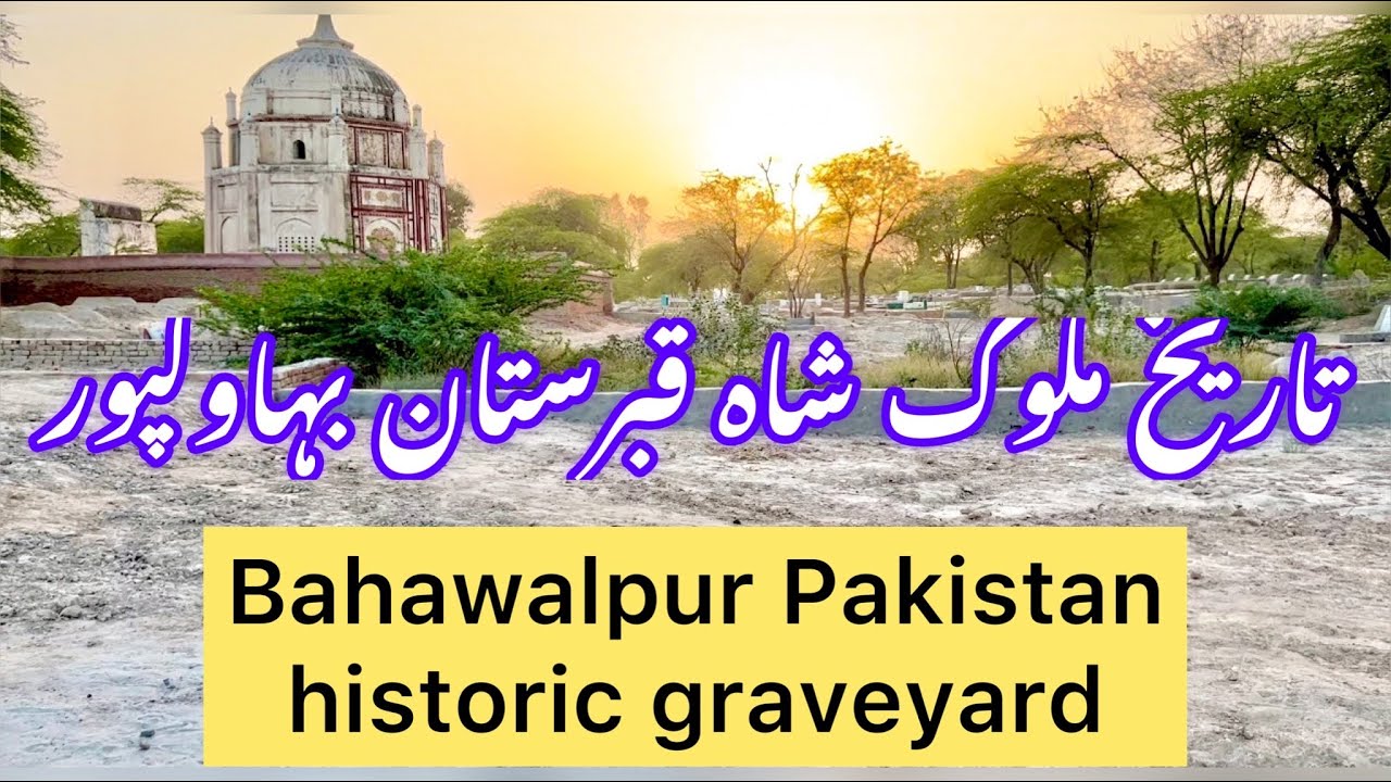 تاریخ ملوک شاہ قبرستان بہاولپور  Bahawalpur Malook Shah history