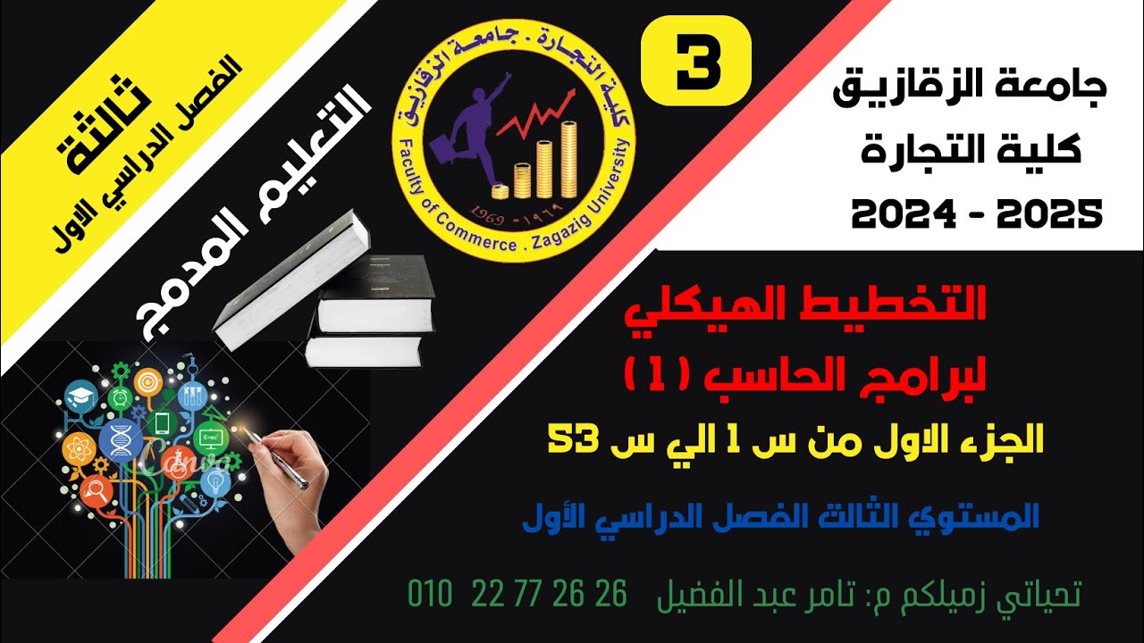 التخطيط الهيكلي لبرامج الحاسب1- الفرقة الثالثة - ترم أول -كلية تجارة - تعليم المدمج - جامعة الزقازيق