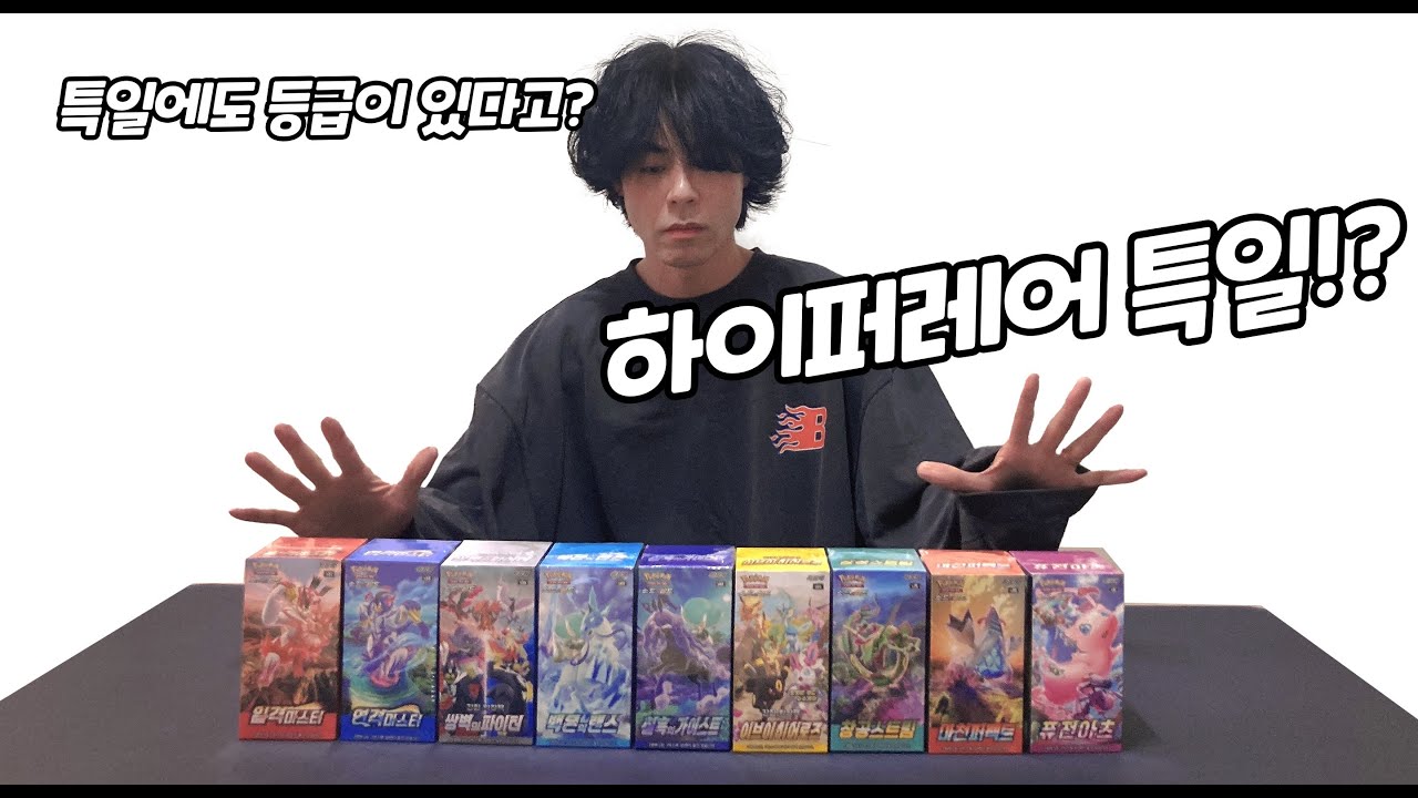 포켓몬카드 특일에도 등급이 있다??...하이퍼레어 특일?? 그게 뭐야??