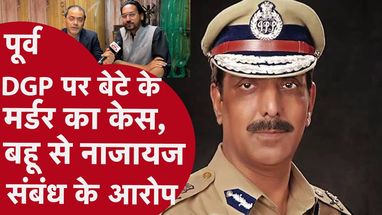 Punjab के पूर्व DGP पर बेटे के मर्डर का केस, बहू से नाजायज संबंध के लगे आरोप | Aqeel Akhtar