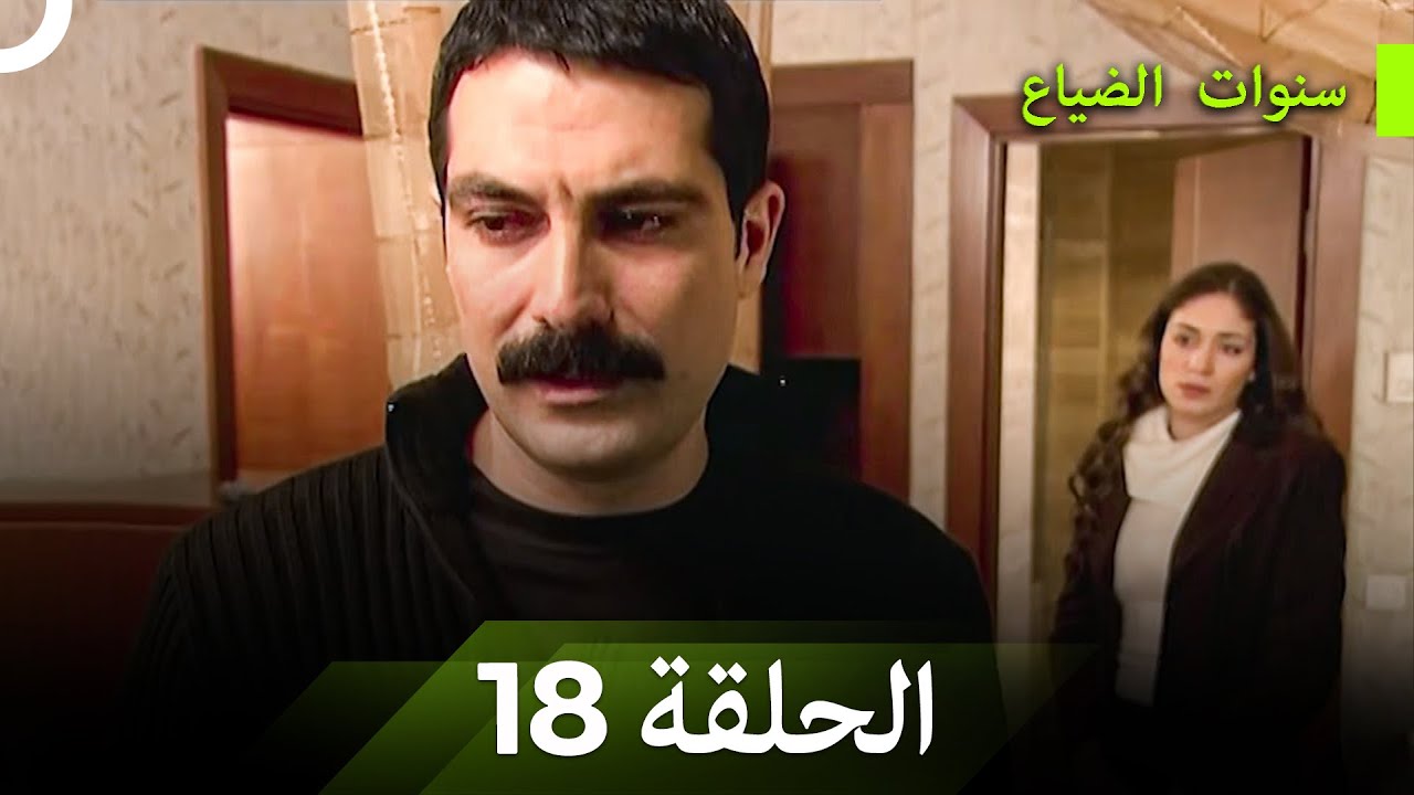 سنوات الضياع الحلقة 18 (Arabic Dubbed)
