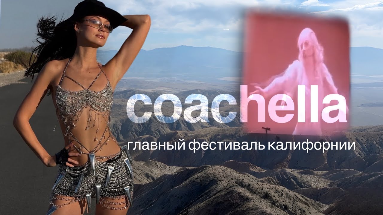 Коачелла: цены, неудачный концерт Трэвис Скотта, землетрясение