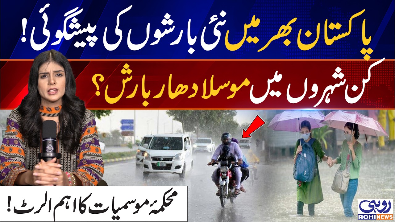 Pakistan Weather Update: Heavy Rain Forecast for Major Cities | Weekend Alert | Rohi News
