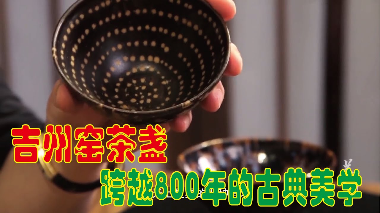 【大佬论道】跨越800年的吉州窑茶盏展现古典美学