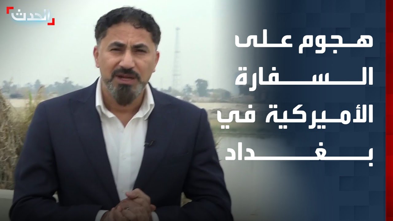 هجوم بالصواريخ على السفارة الأميركية في بغداد.. وإغلاق المنطقة الخضراء