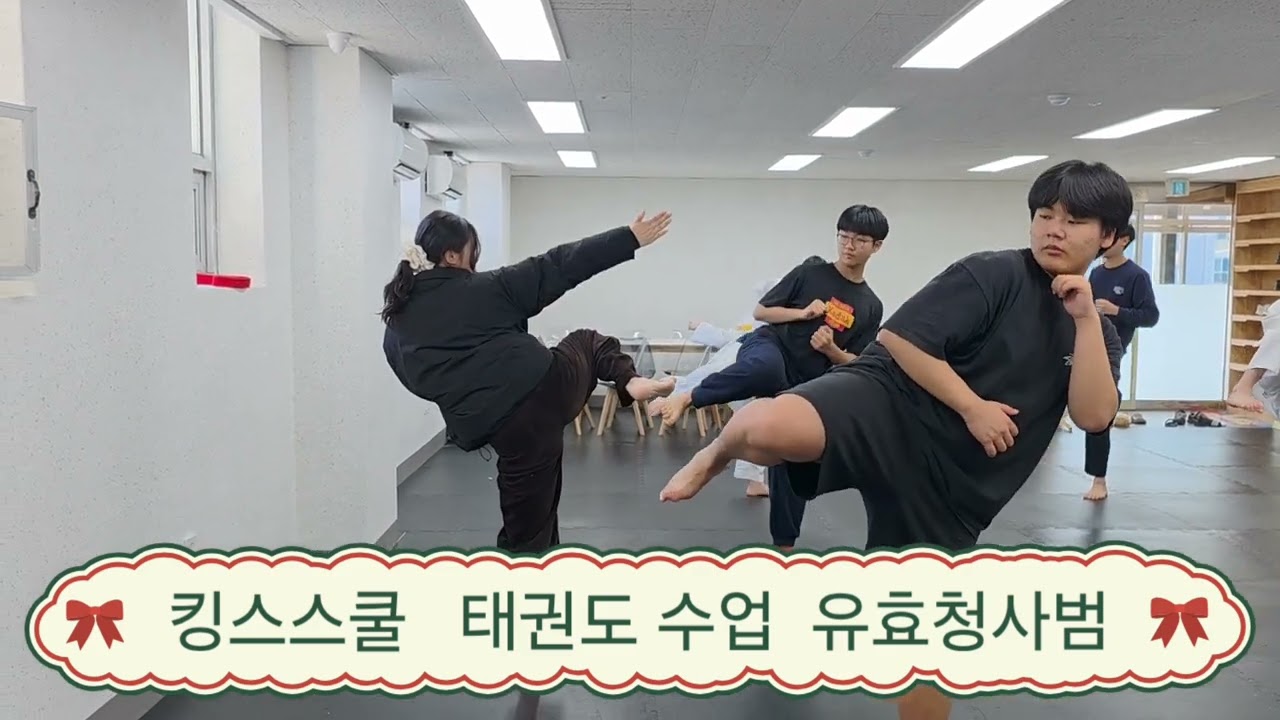 ##킹스스쿨 #기독교대안학교 #서밋 ##예수소망교회 #태권도 유효청사범 