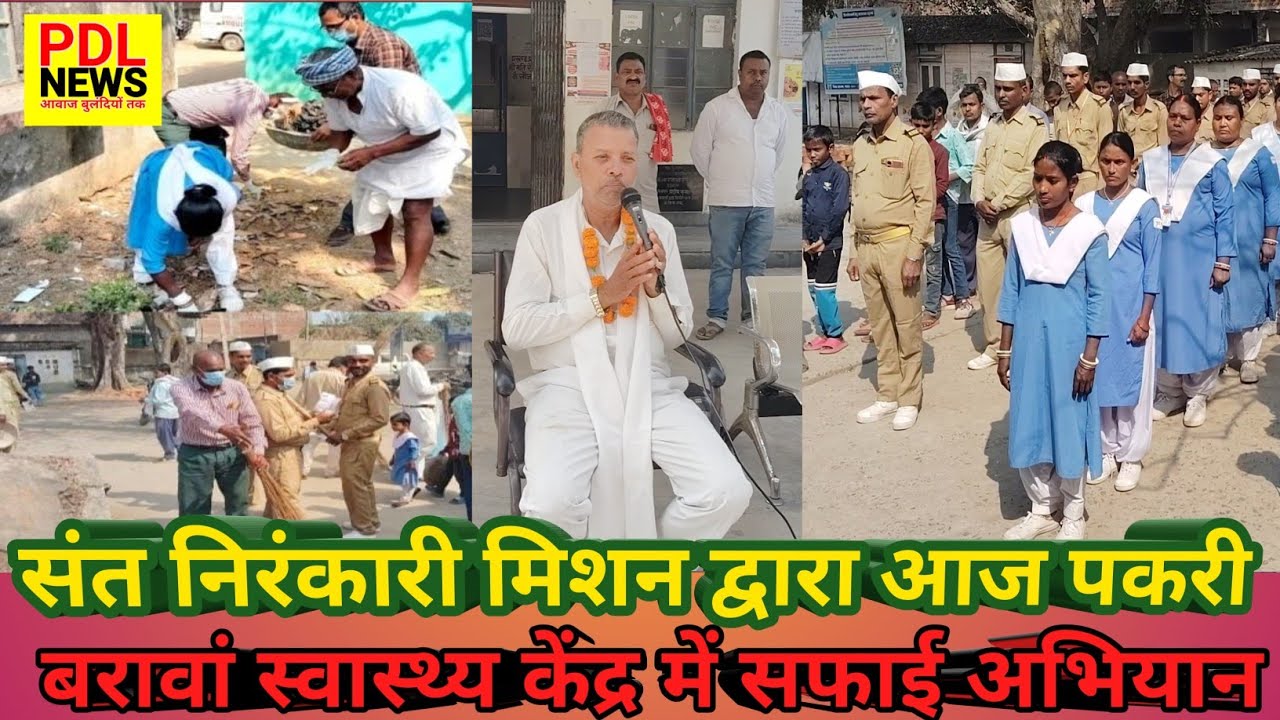 Pakribarawa | February 22, 2026| Today Nirankari vichar | सामुदायिक स्वास्थ्य केंद्र में सफाई अभियान