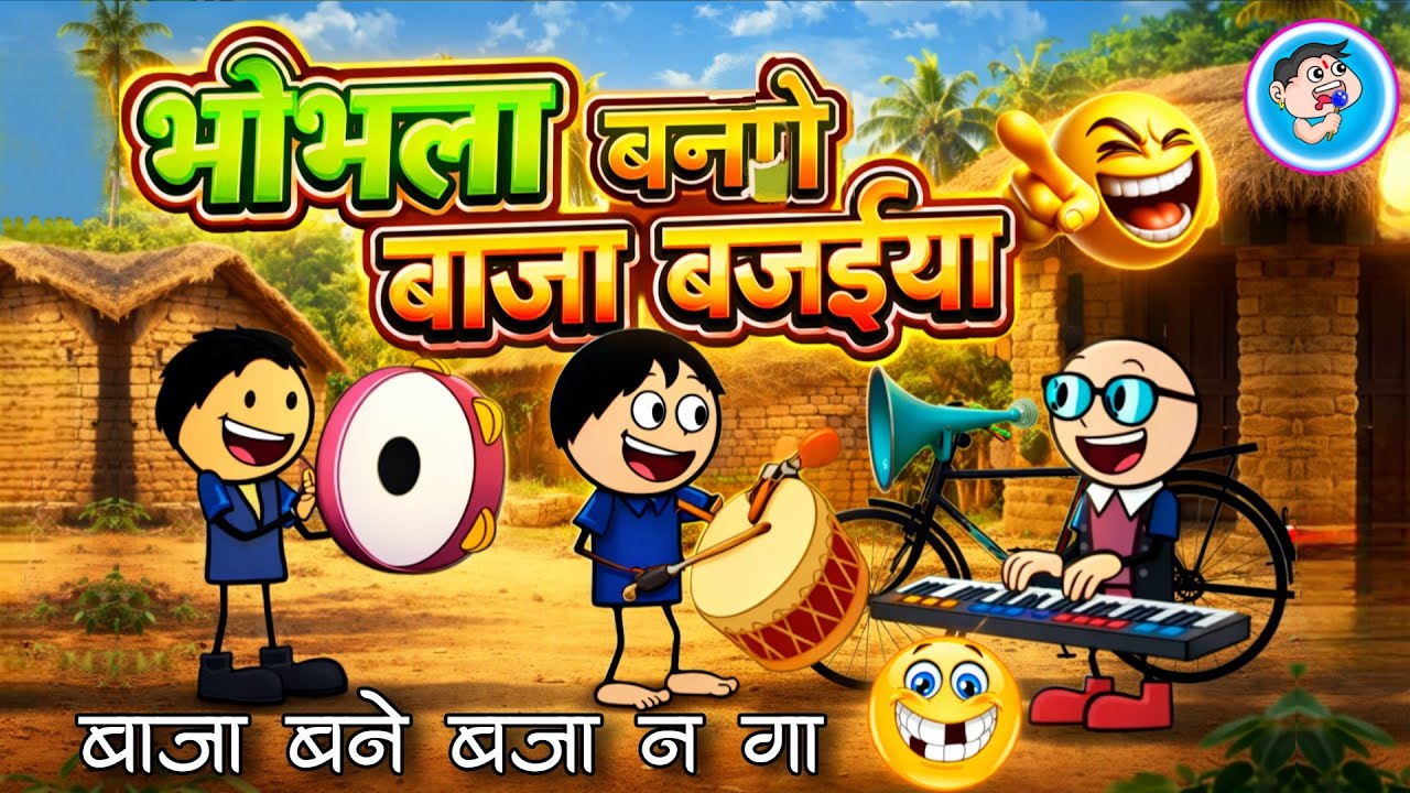 भोभला बनगे बाजा बजईया 😱🤣😜 | bhobhla bange baja bajaiya 🎺Comedy | cg comedy