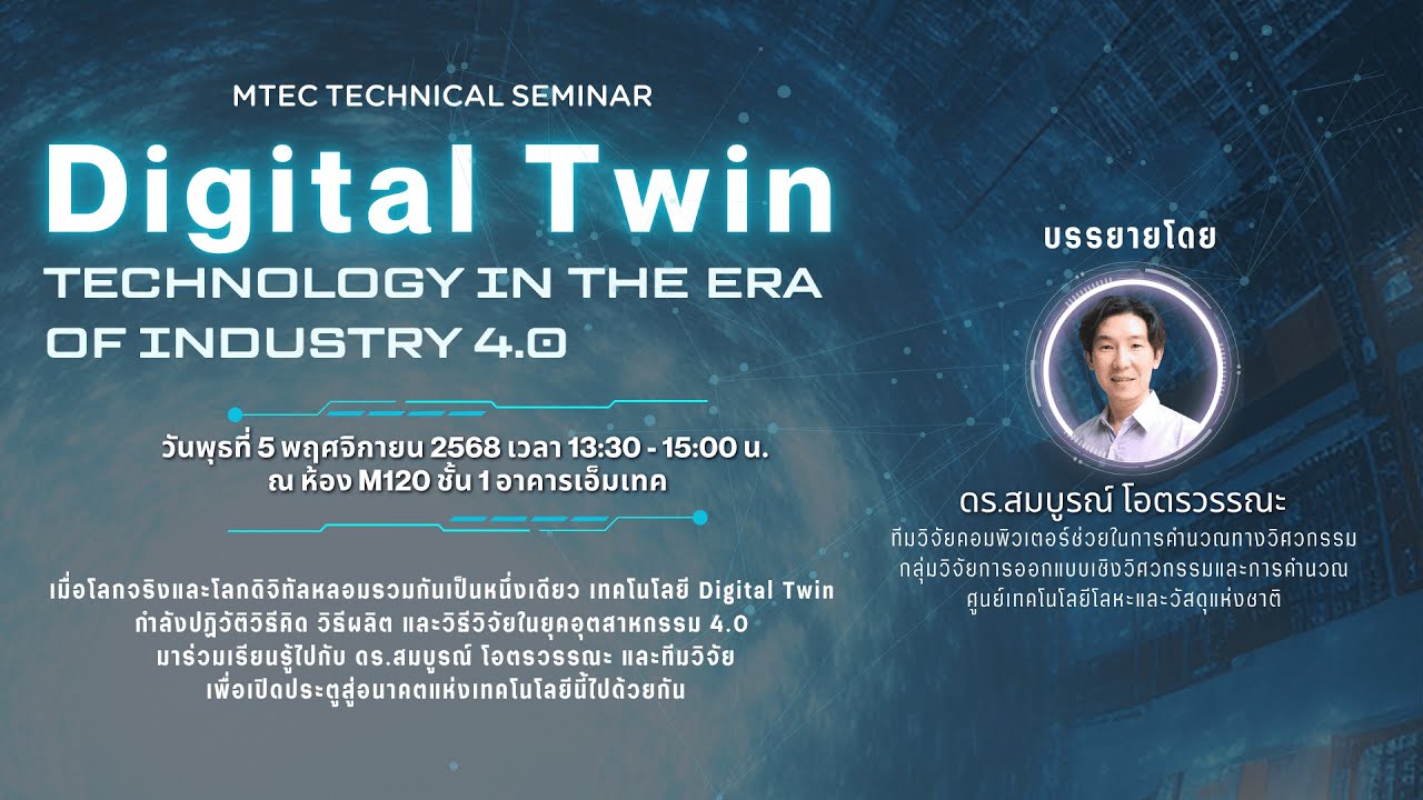 MTEC Technical Seminar: Digital Twin Technology in the Era of Industry 4.0