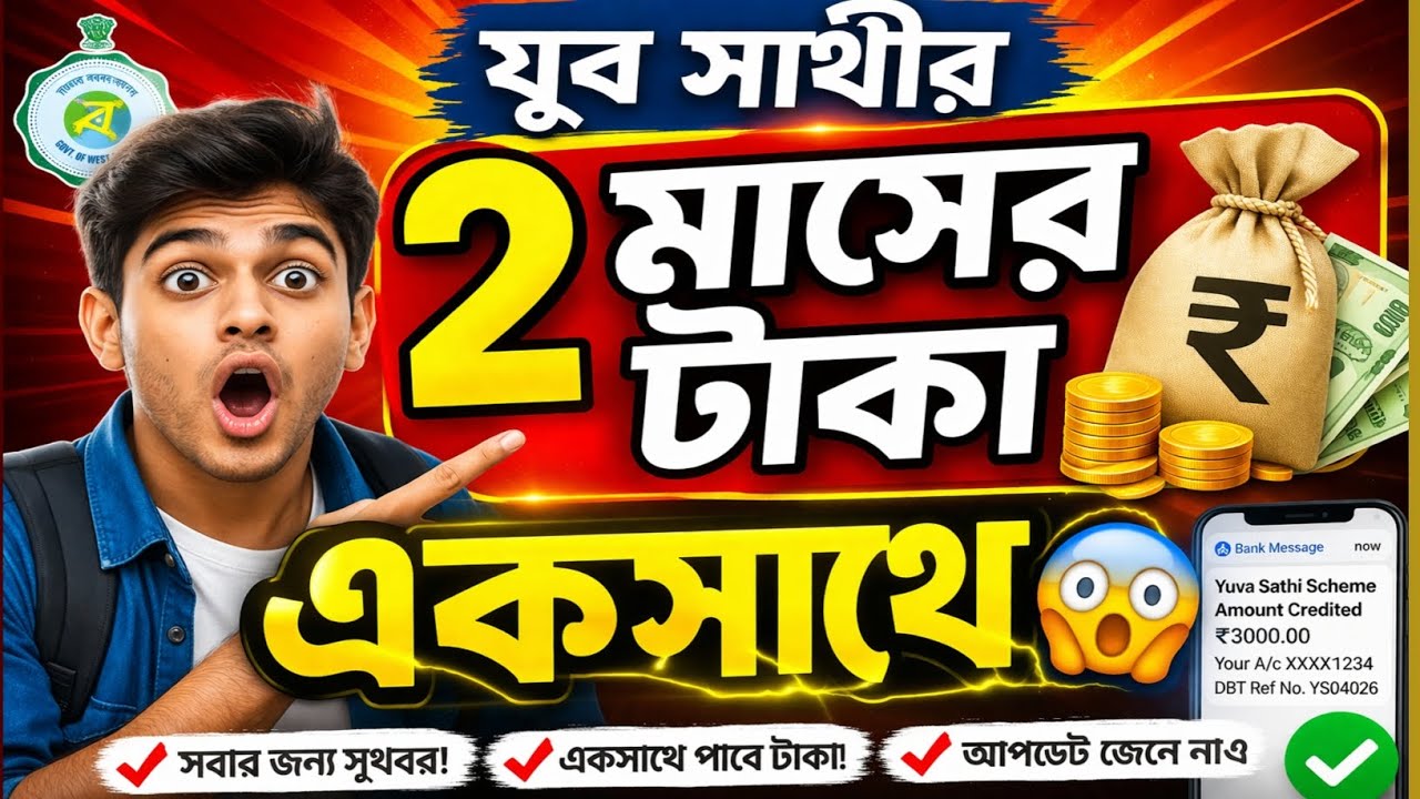 Yuba Sathi 2nd Installment Payment Date 2026 | Jubo Saathi Next Payment Update | Status Check
