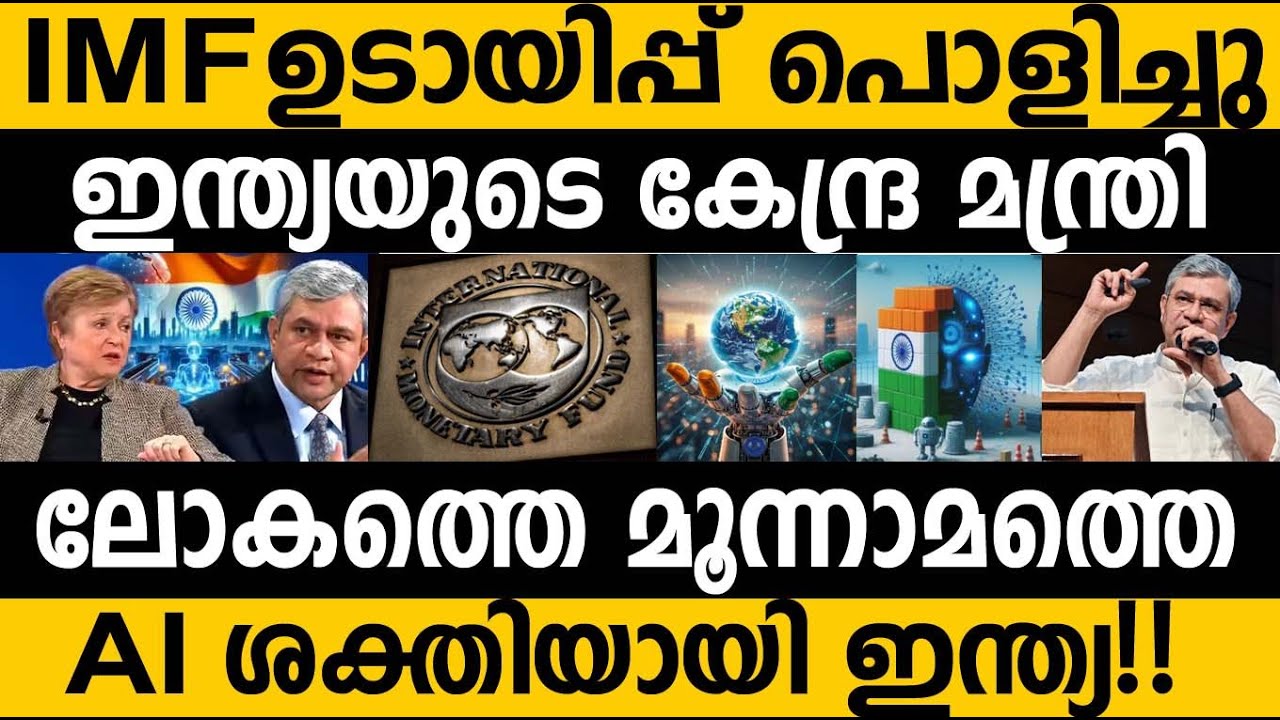IMF നെ പരസ്യമായി പൊളിച്ചടുക്കി ഇന്ത്യ!! ഇന്ത്യ ലോകത്തെ മൂന്നാമത്തെ ai പവർ 😵 Ai power ranking #india 