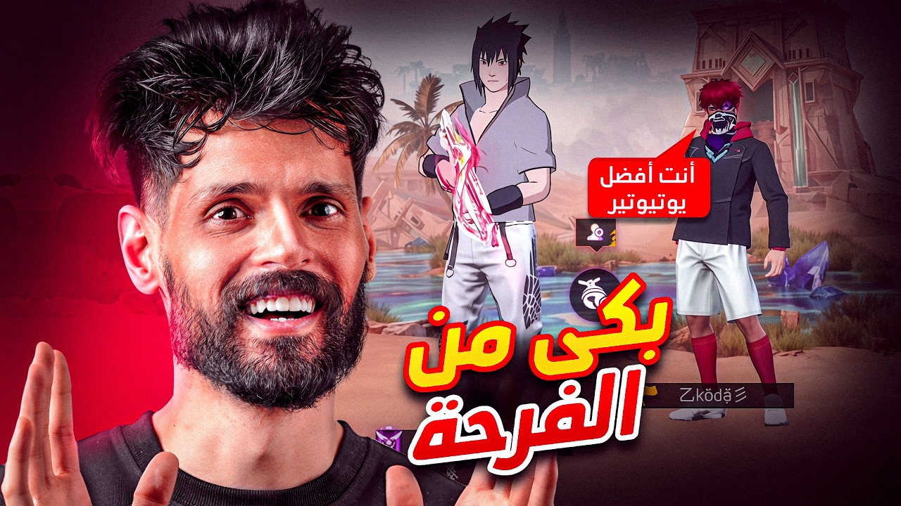 انصدم لما عرف اني حقيقي 😮
