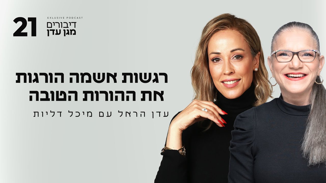 רגשות אשמה הורגות את ההורות הטובה עם מיכל דליות | פרק #21 