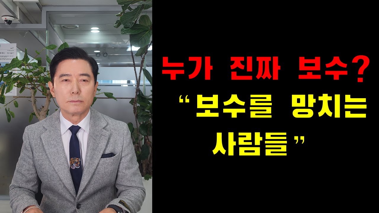 누가 진짜 보수? 