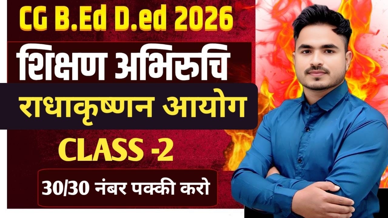 CG BED DED PREPARATION 2026 राधाकृष्णन आयोग  CLASS-2  MOST IMP. BY ANSARI SIR