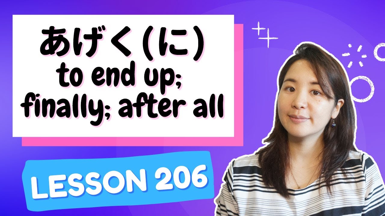 # 206 Learn Japanese【あげく(に)】to end up; in the end; finally; after all - N2 Grammar -