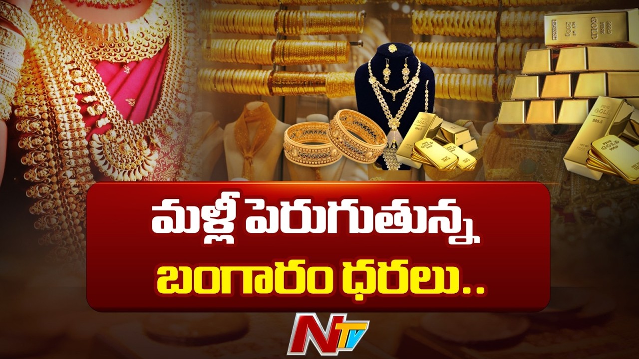 Gold Prices Rising Again: మళ్లీ పెరుగుతున్న బంగారం ధరలు.. కారణం ఇదే? | NTV Telugu