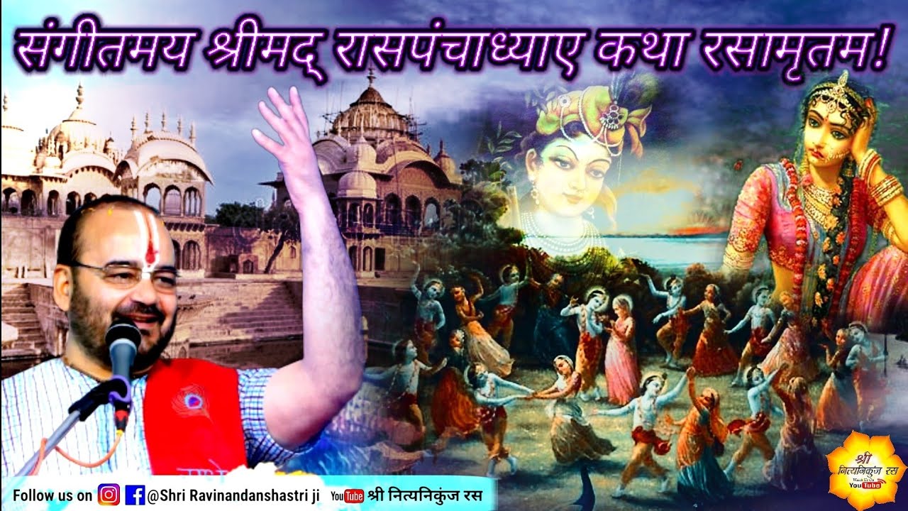 संगीतमय श्रीमद् रास पंचाध्याए कथा रसामृतम् // shri ravinandan shastri ji maharaj // #महारास #rass