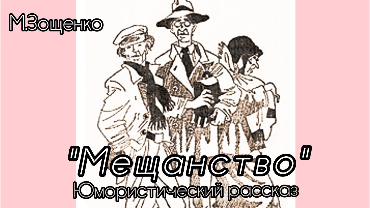 М.Зощенко 