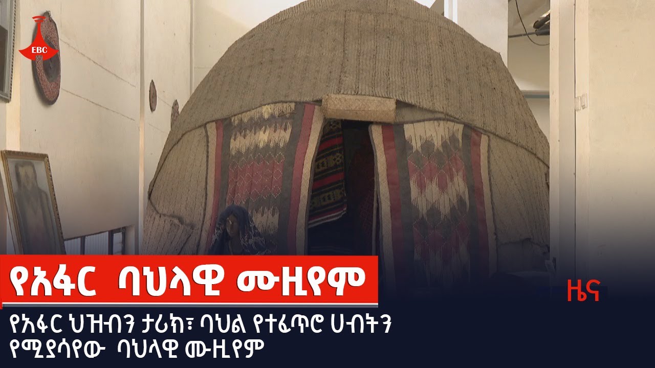 የአፋር  ባህላዊ ሙዚየም  Etv | Ethiopia | News