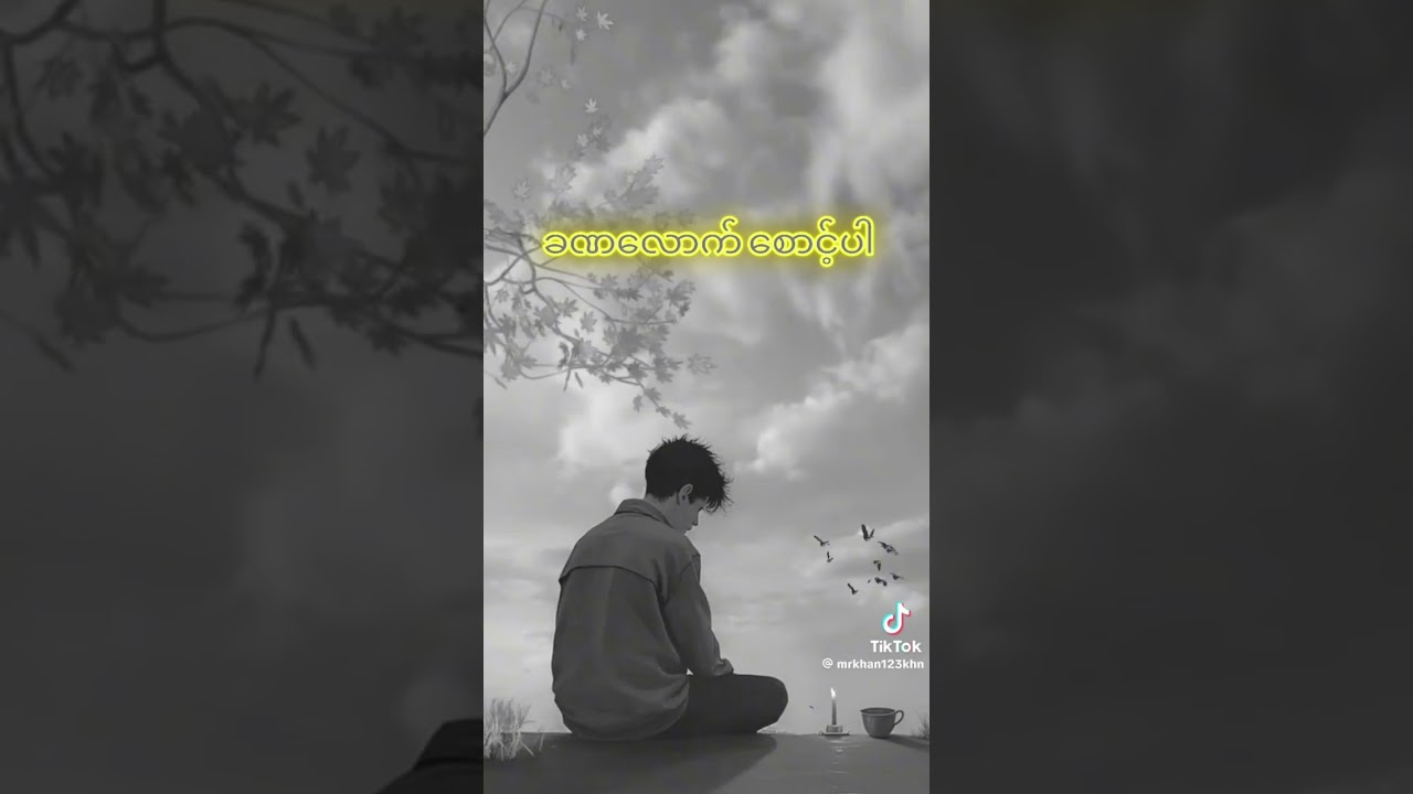 ခဏလောက် စောင့်ပါ (Wait a Minute)
