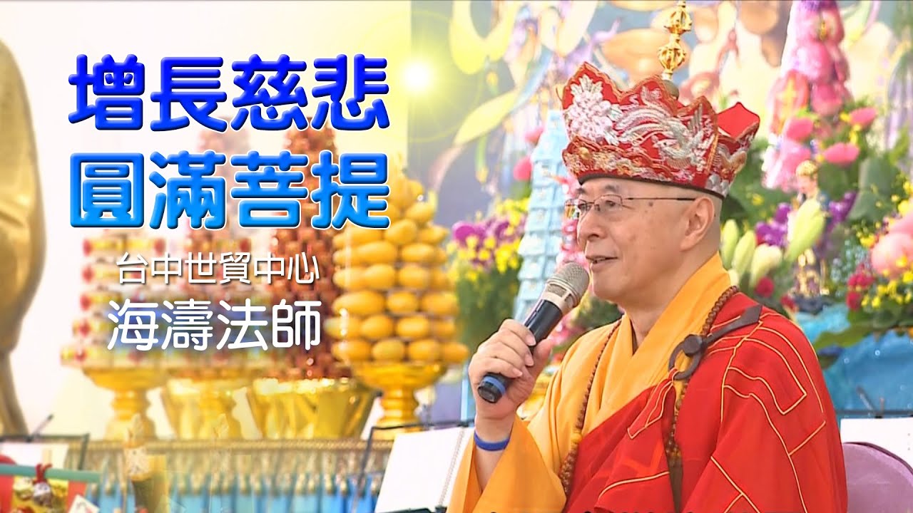 海濤法師【增長慈悲‧圓滿菩提】