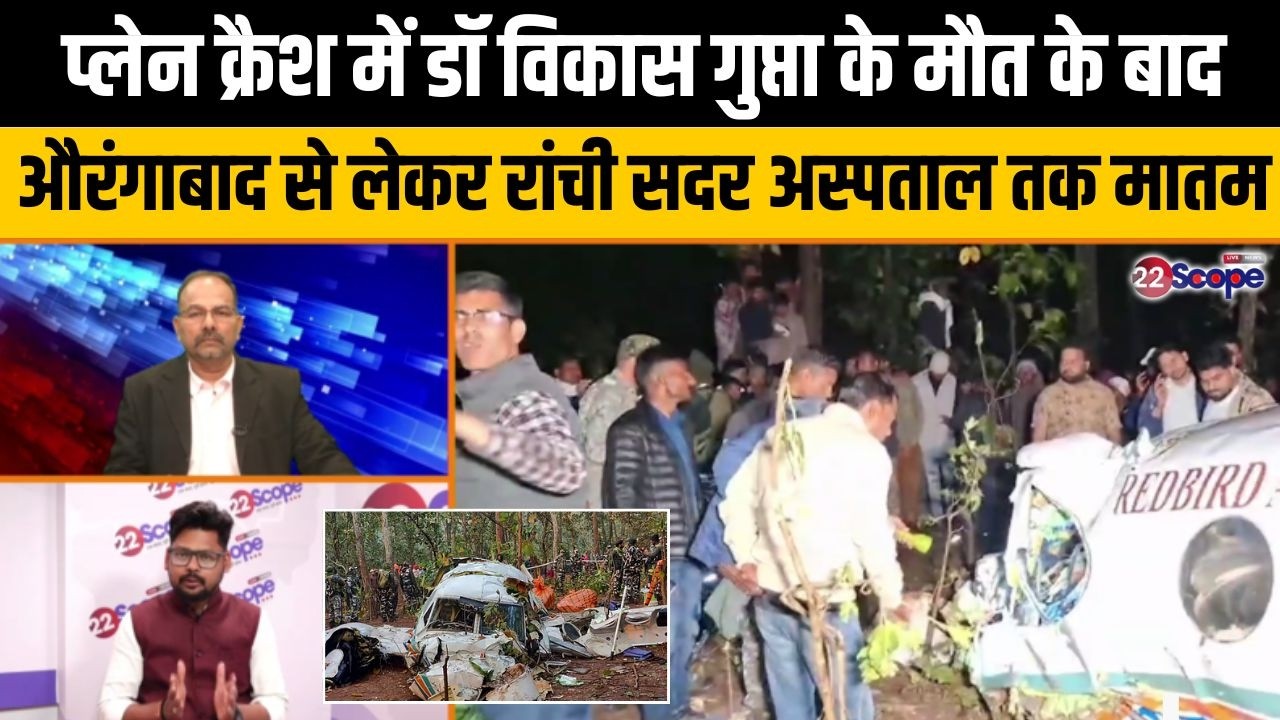 प्लेन क्रैश में डॉ विकास गुप्ता की मौत, पत्नी सदर अस्पताल में थी कार्यरत, ग़मज़दा हुआ पूरा परिवार