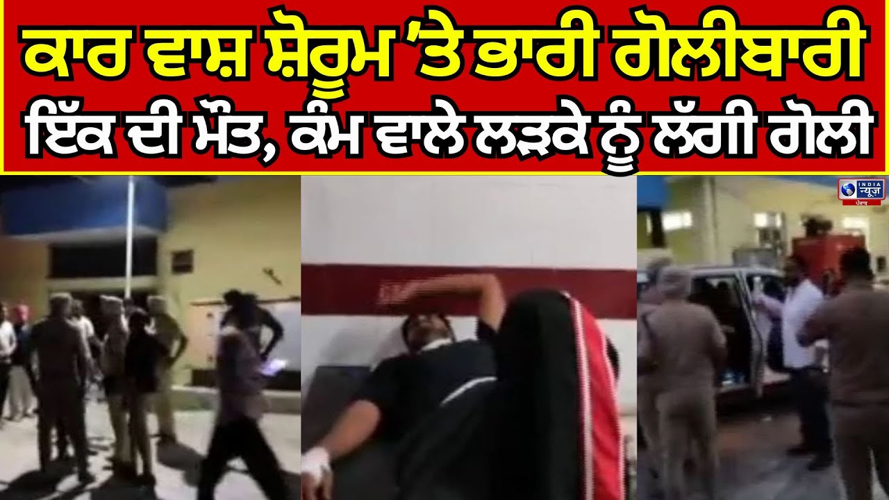 Nakodar ਸ਼ਹਿਰ ਵਿੱਚ ਕਾਰ ਵਾਸ਼ ਸ਼ੋਰੂਮ 'ਤੇ ਭਾਰੀ ਗੋਲੀਬਾਰੀ| India News Punjab