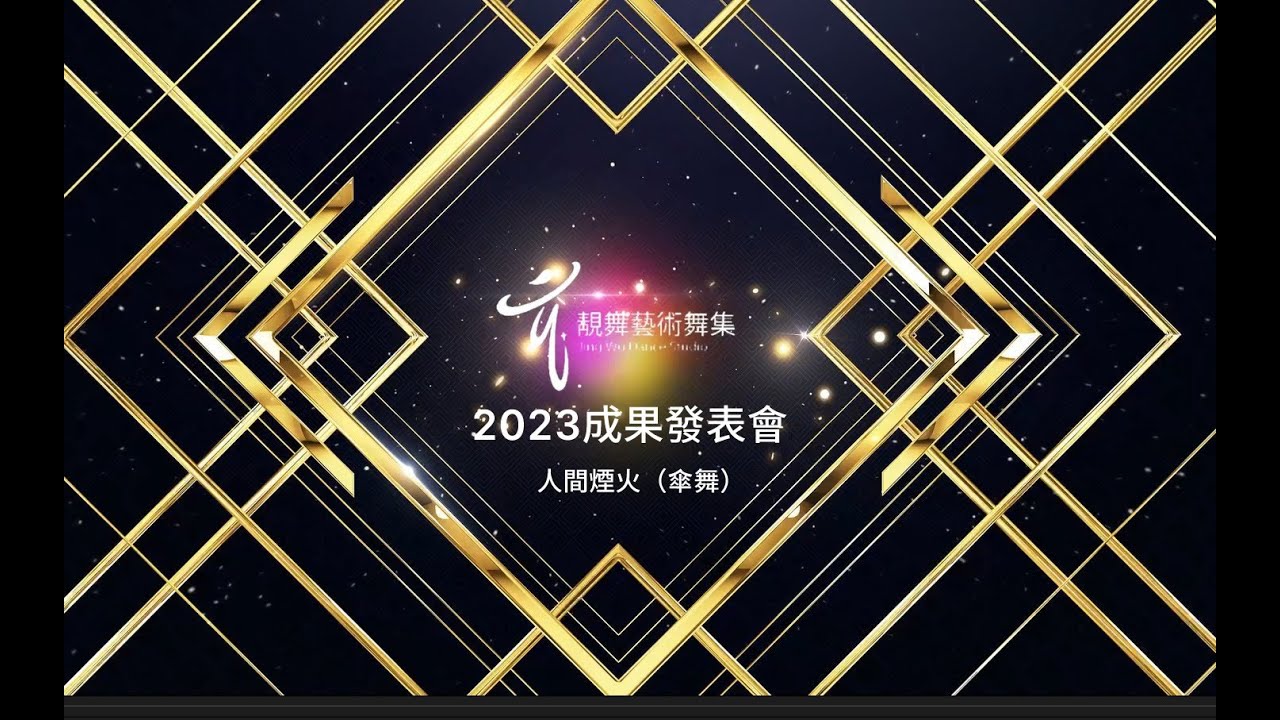 2023 靚舞藝術舞集年度成果發表會 -少婦俱樂部-人間煙火（傘舞）-雪舞繽飛舞坊-莊雪香老師指導