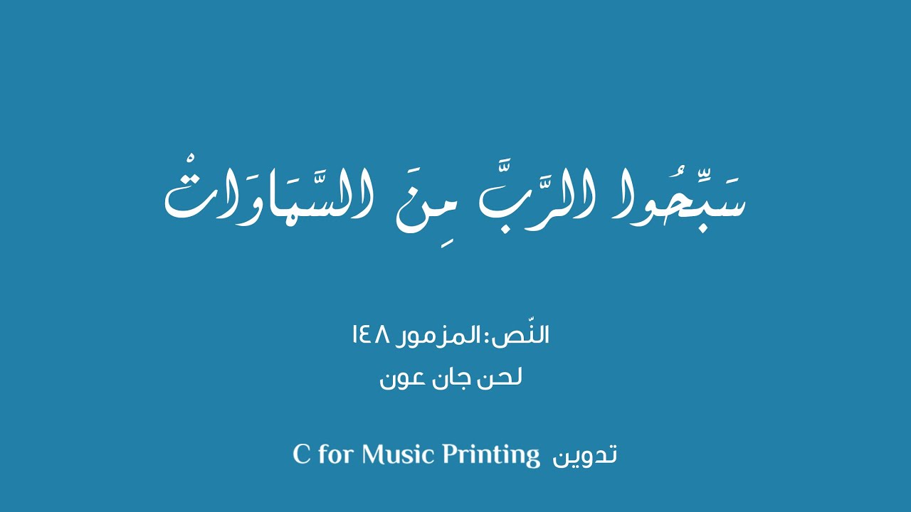 سَبّحُوا الرَّبَّ مِنَ السّمّاوات - المزمور 148 - لحن جان عون