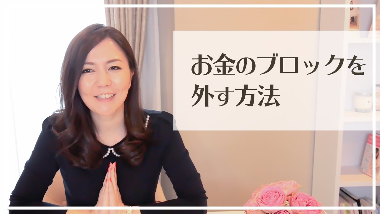 すぐにお金の流れが変わり始める！お金のブロックを外す方法