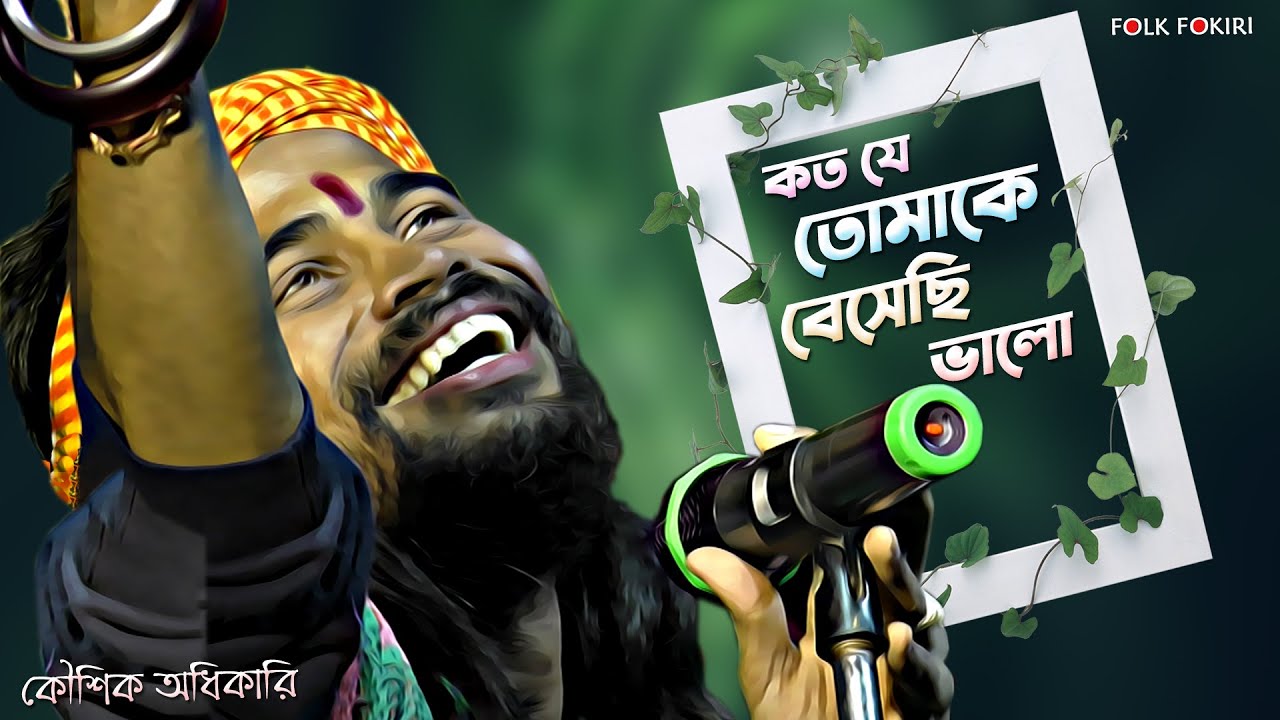 যারা প্রেমে আঘাত পেয়েছে গানটি তাদের জন্য || কত যে তোমাকে বেসেছি ভালো || Koushik Adhikari Sad Song